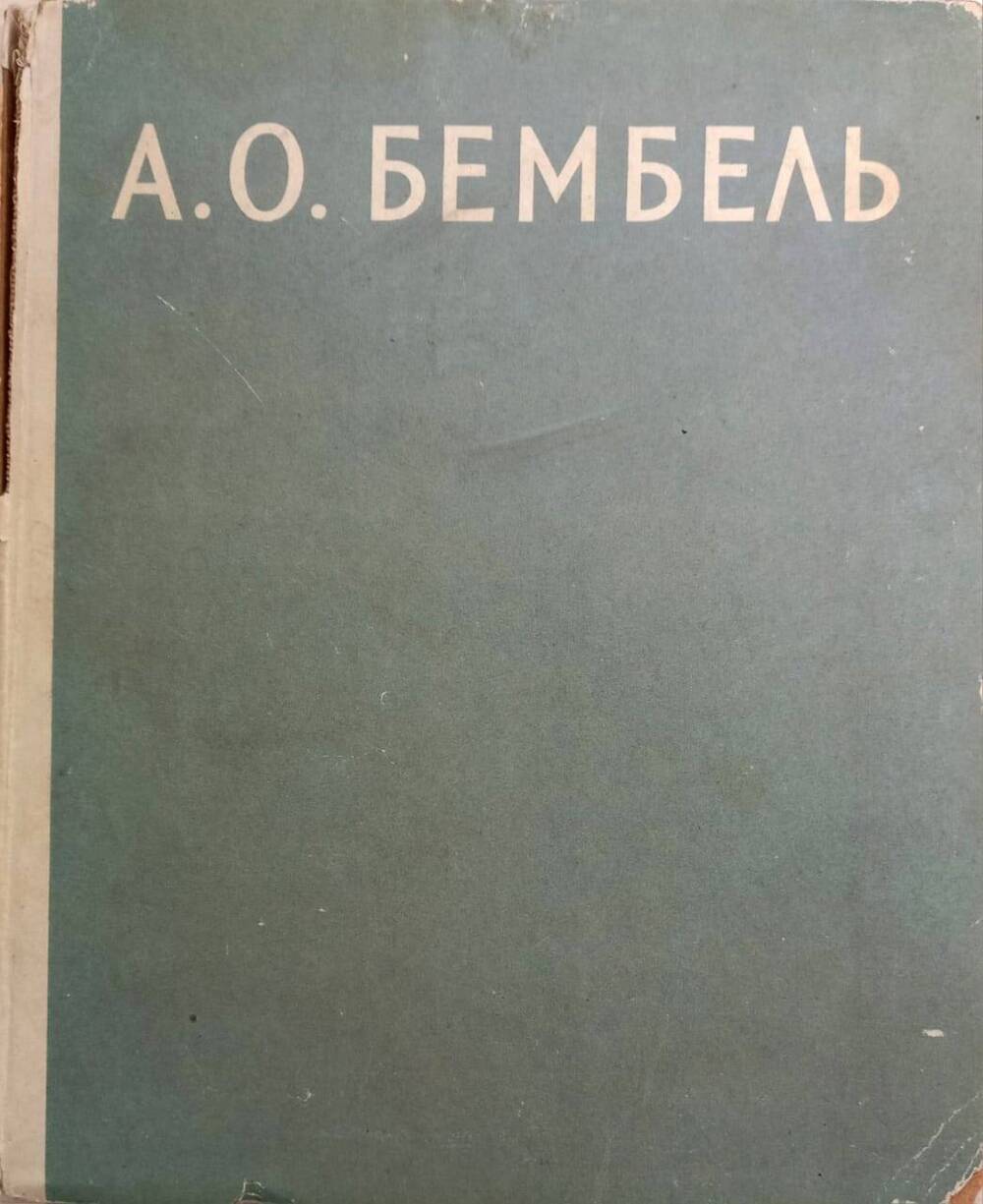 М. Орлова Андрей Онуфриевич Бембель, Советский художник, Москва, 1958 г.