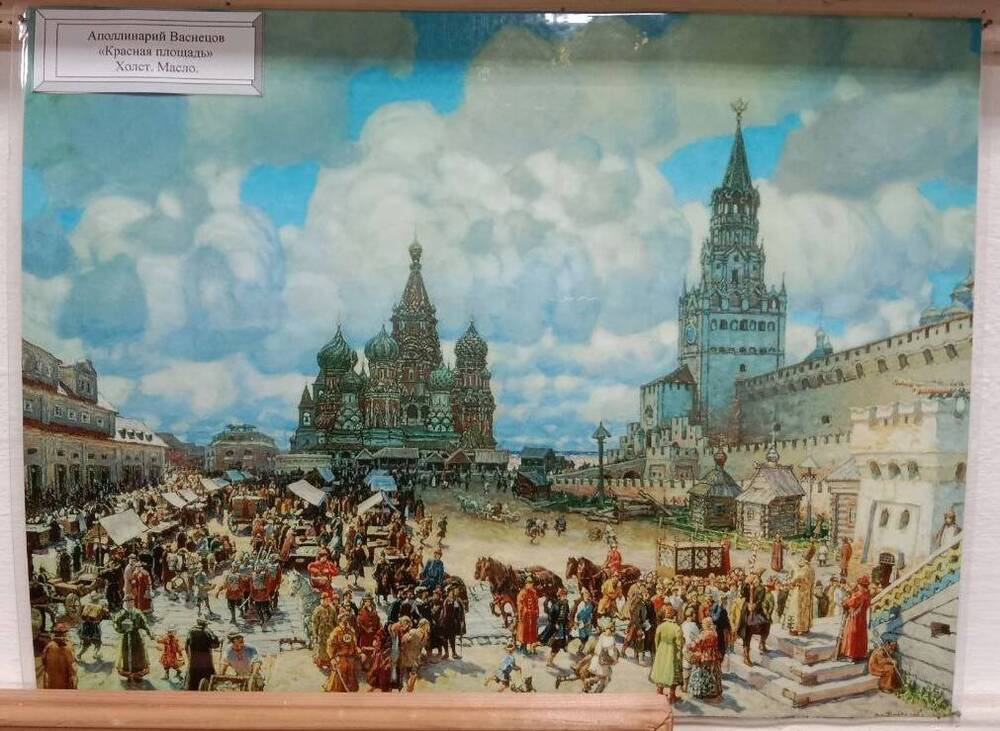 Цветное фото картины Красная площадь А.М. Васнецов