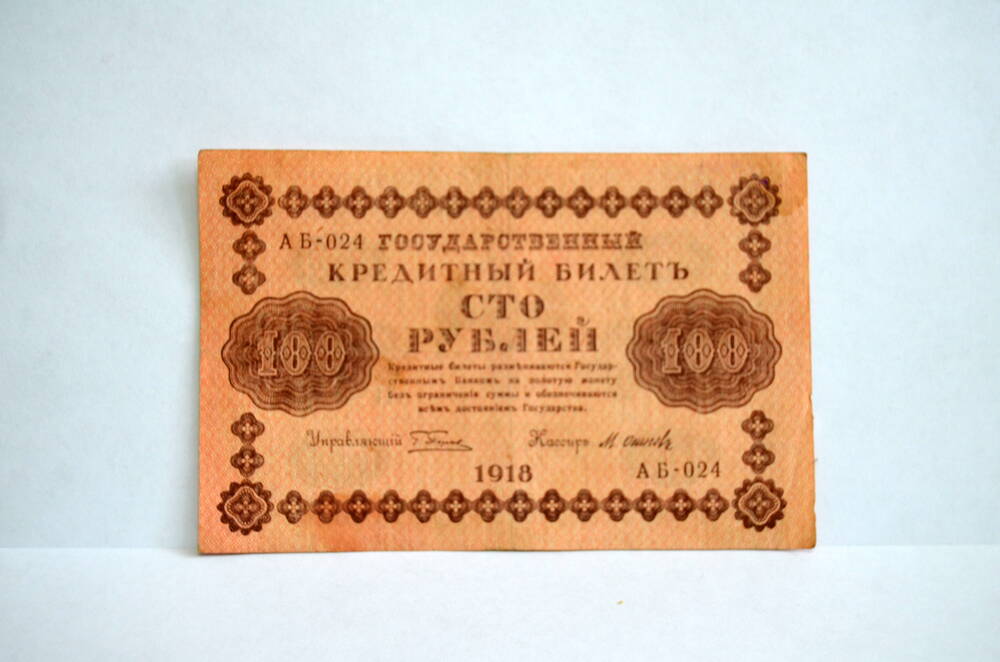 Государственный кредитный билет 100 рублей