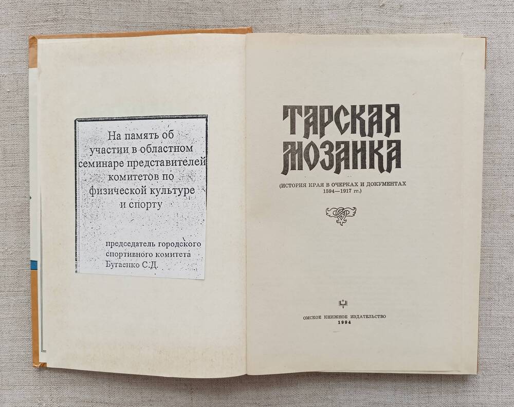 Книга. Тарская мозаика.