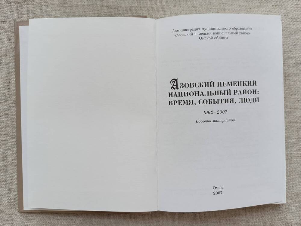 Книга. Азовский немецкий национальный район: Время, события, люди.