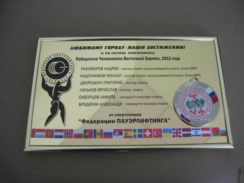 Доска памятная Любимому городу - наши достижения от спортсменов Федерации пауэрлифтинга г. Снежинска