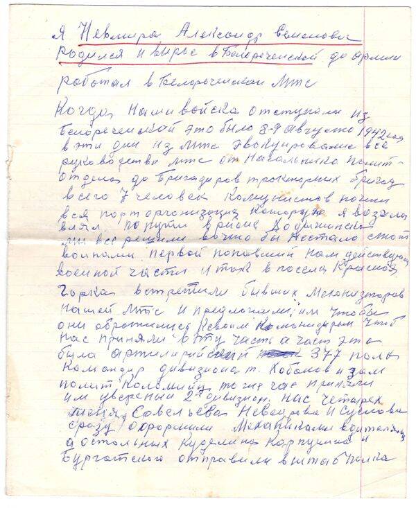 Воспоминания Невмира Александра Семеновича о работе в Белореченской МТС до 1942 г. Город Белореченск. 1985 г.