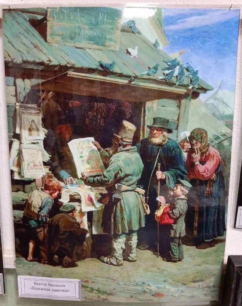 Цветное фото картины Книжная лавочка В.М. Васнецов