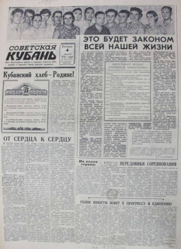 Газета Советская Кубань, №183 (12104), 4 августа 1961 г.