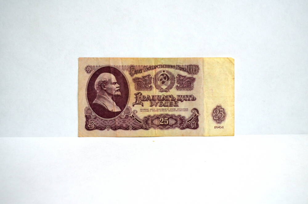 Билет Государственного Банка СССР Двадцать пять рублей