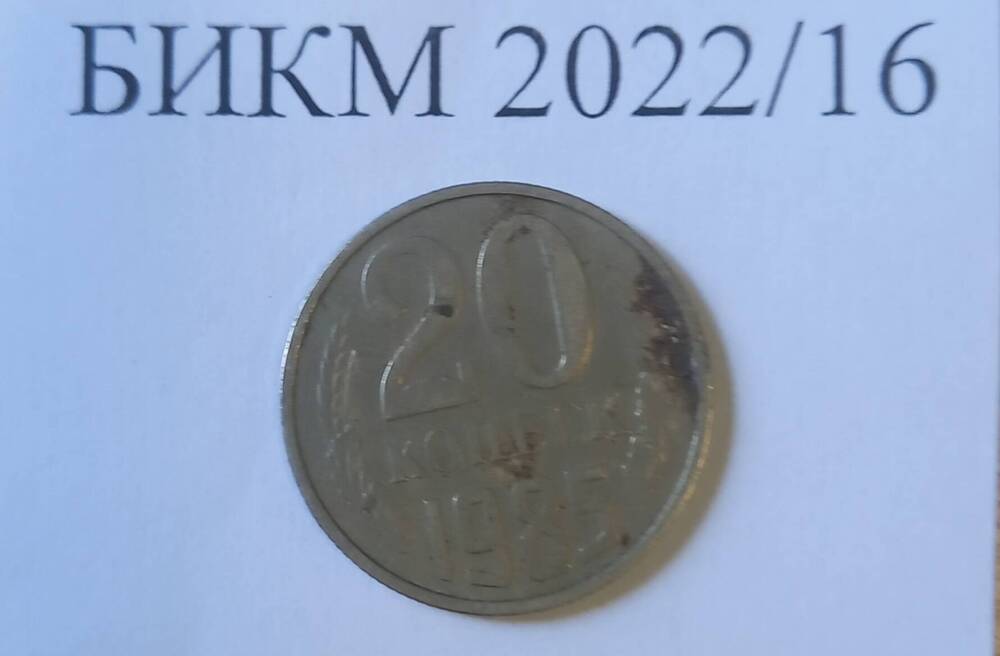 Монета 20 копеек СССР