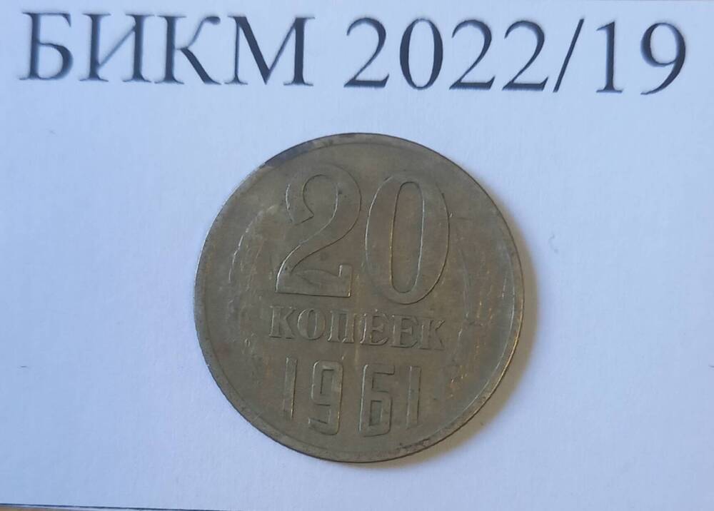 МОнета 20 копеек СССР