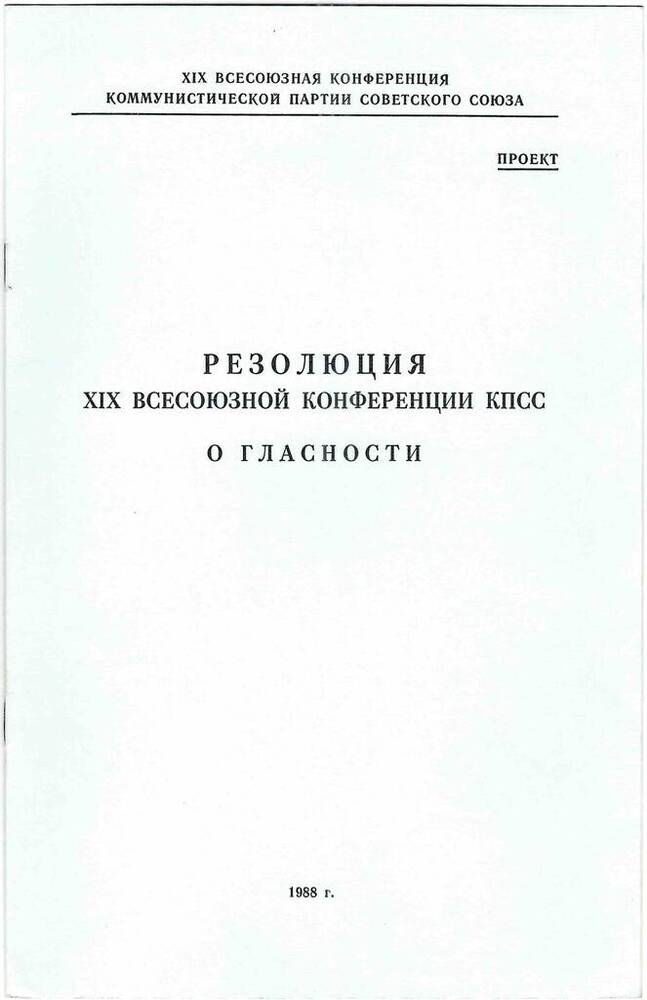 Резолюция XIX Всесоюзной конференции КПСС о гласности 