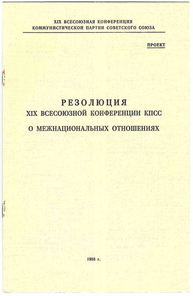 Резолюция XIX Всесоюзной конференции КПСС о межнациональных отношениях 