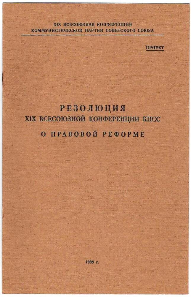 Резолюция XIX Всесоюзной конференции КПСС о правовой реформе 