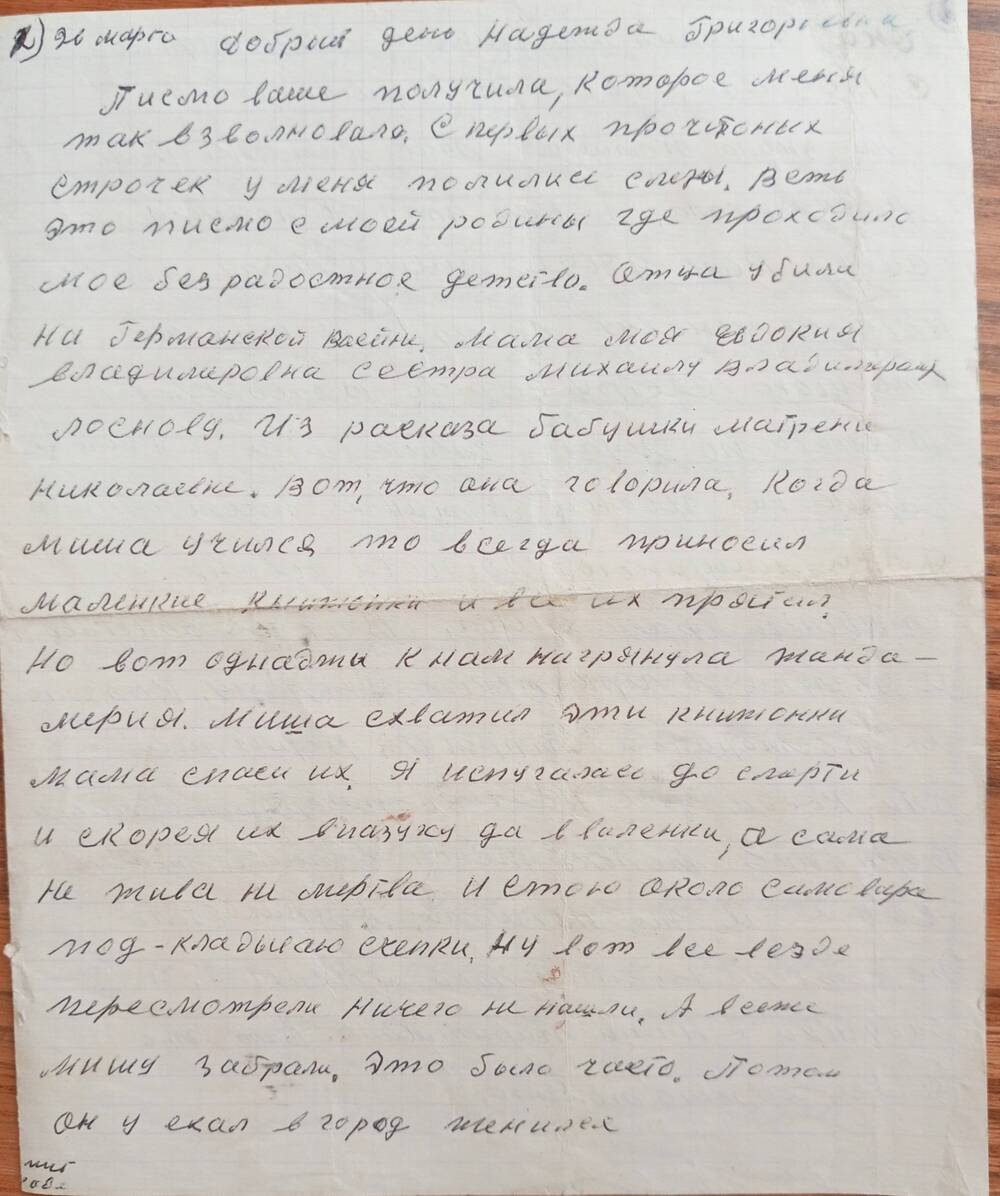 Письмо от племянницы М.В. Лоснова (делегат 1 крестьянского съезда 1917 года)