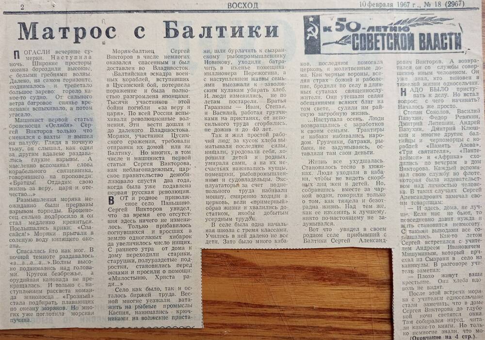 Газета Восход от 10 февраля 1967 года.Статья Матрос с Балтики