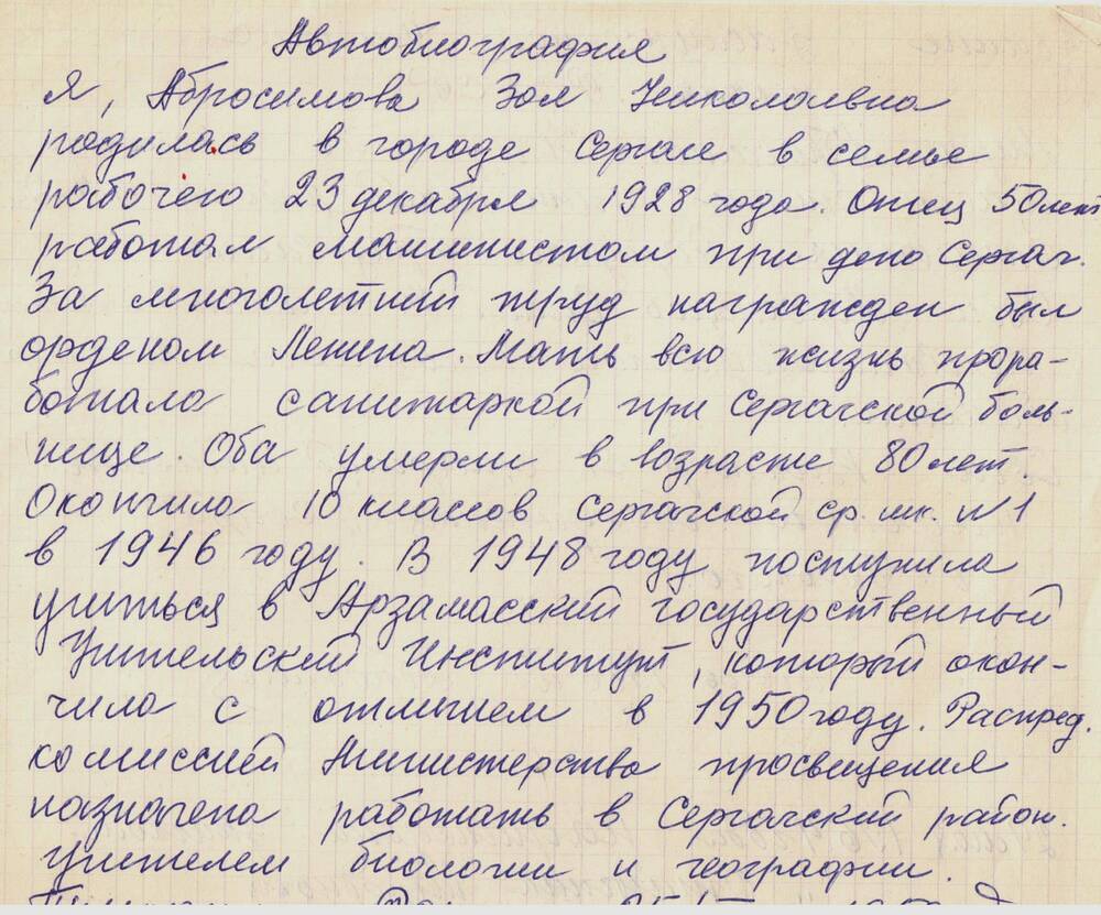 Автобиография заслуженной учительницы РСФСР Абросимовой З.Н. 1986 г