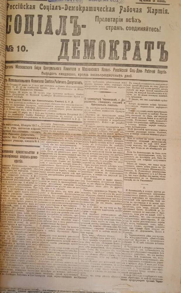 Газета «Социал-демократ» - органа Московского комитета РСДРП № 10 от  1917г.