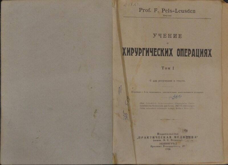 Учение о хирургических операциях Том 1