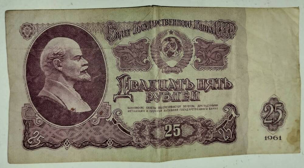 Билет Государственного Банка СССР Ле 8020056. Двадцать пять рублей 1961г.