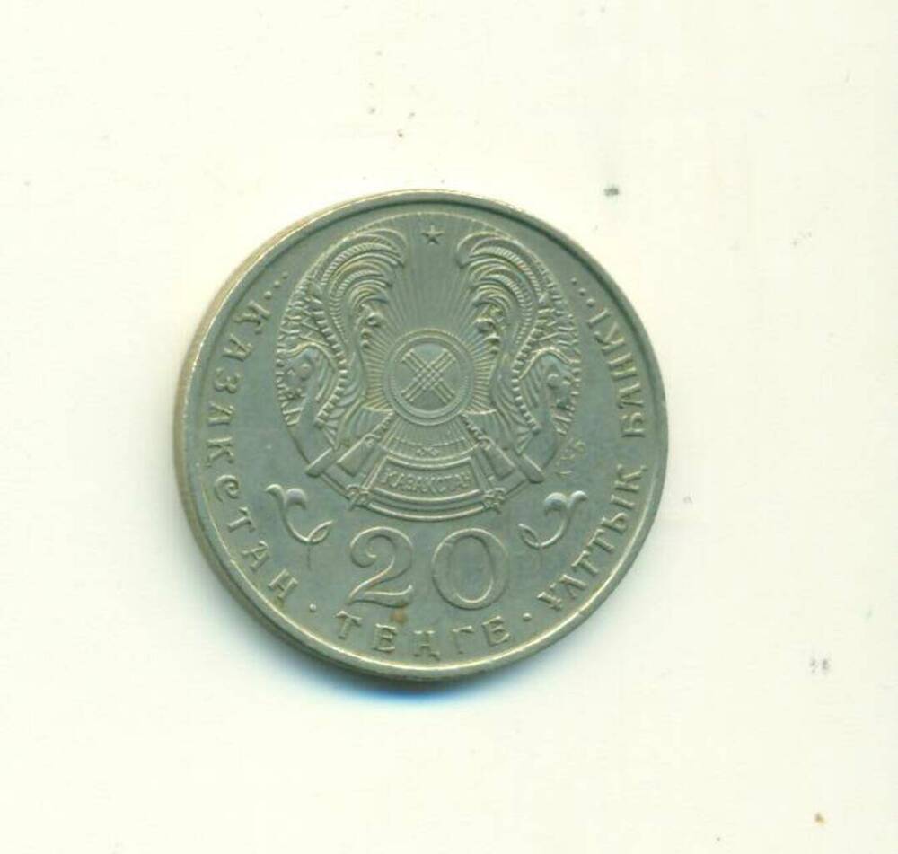Монета 20 Тенге, 1993г. Казахстан