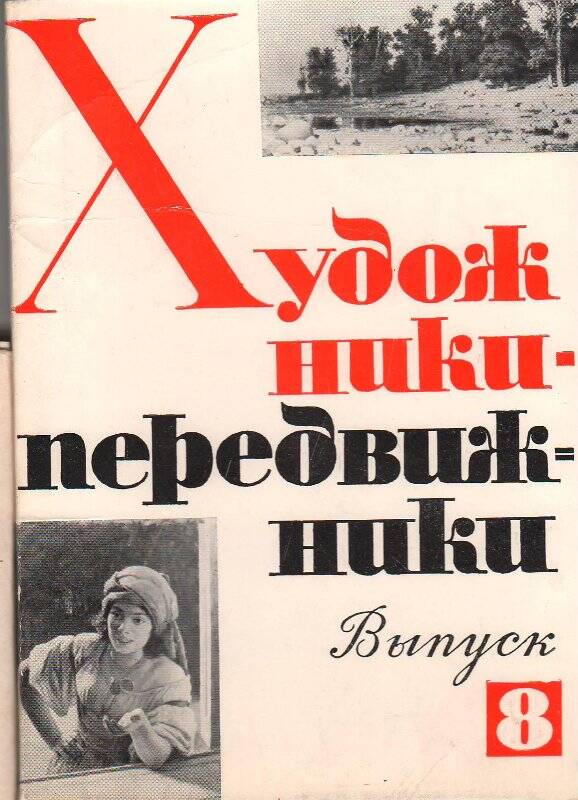Набор открыток «Художники-передвижники». Выпуск 8.
