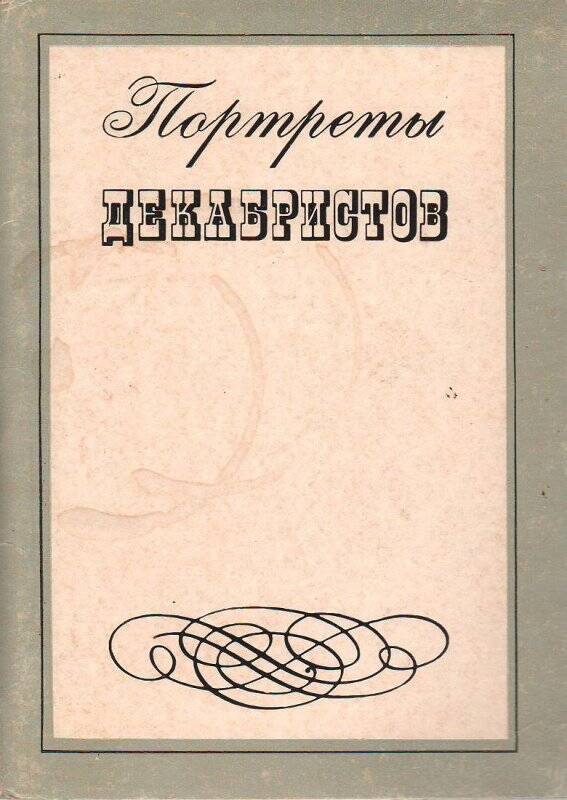 Портреты декабристов. Набор открыток.