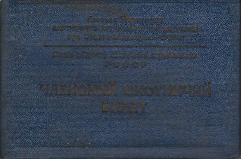 Билет охотничий членский №26299 на имя Карелина Николая Демидовича. Выдан Дубровским охотрыбаколлективом 6 ноября 1964 года.