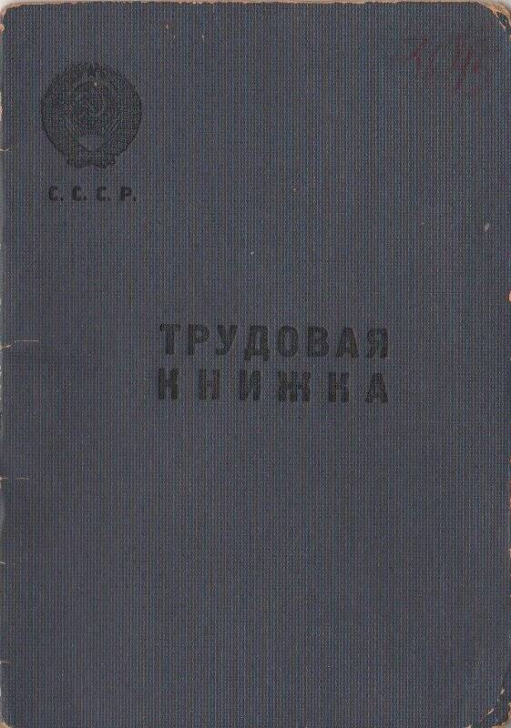 Книжка трудовая Усольцевой Августы Евдокимовны. Выдана 8 апреля 1954 года Слободским пивзаводом