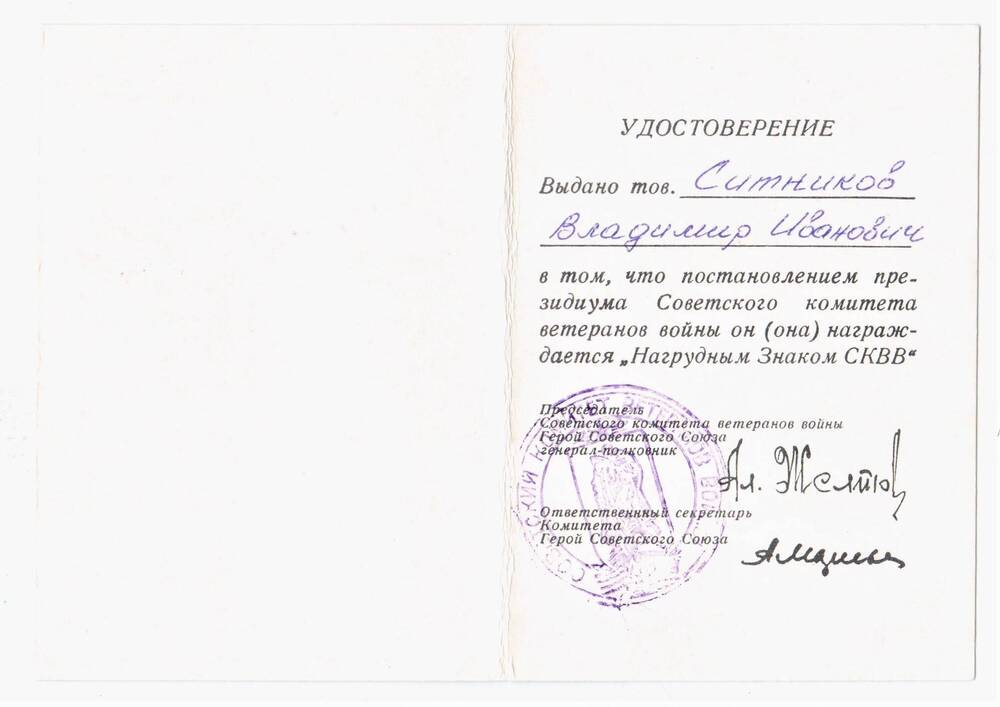 Удостоверение к «Юбилейный знак СКВВ» Ситникова В.И