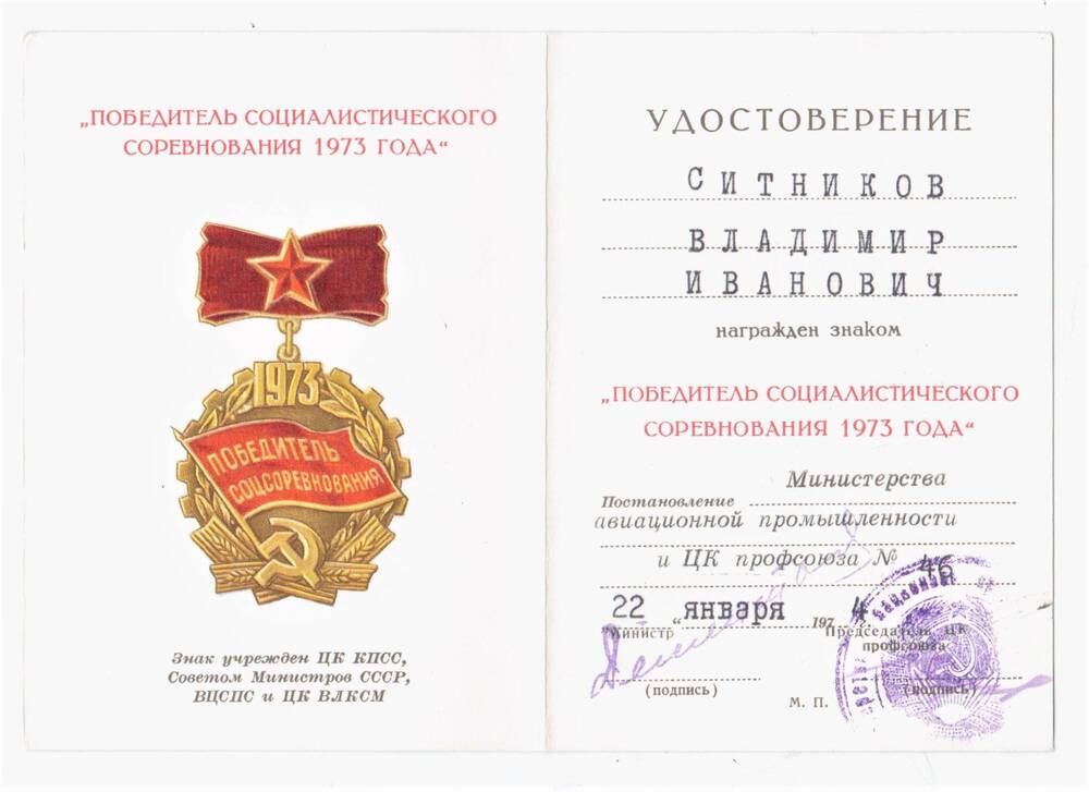 Удостоверение к знаку «Победитель соцсоревнования 1973» Ситникова В.И.