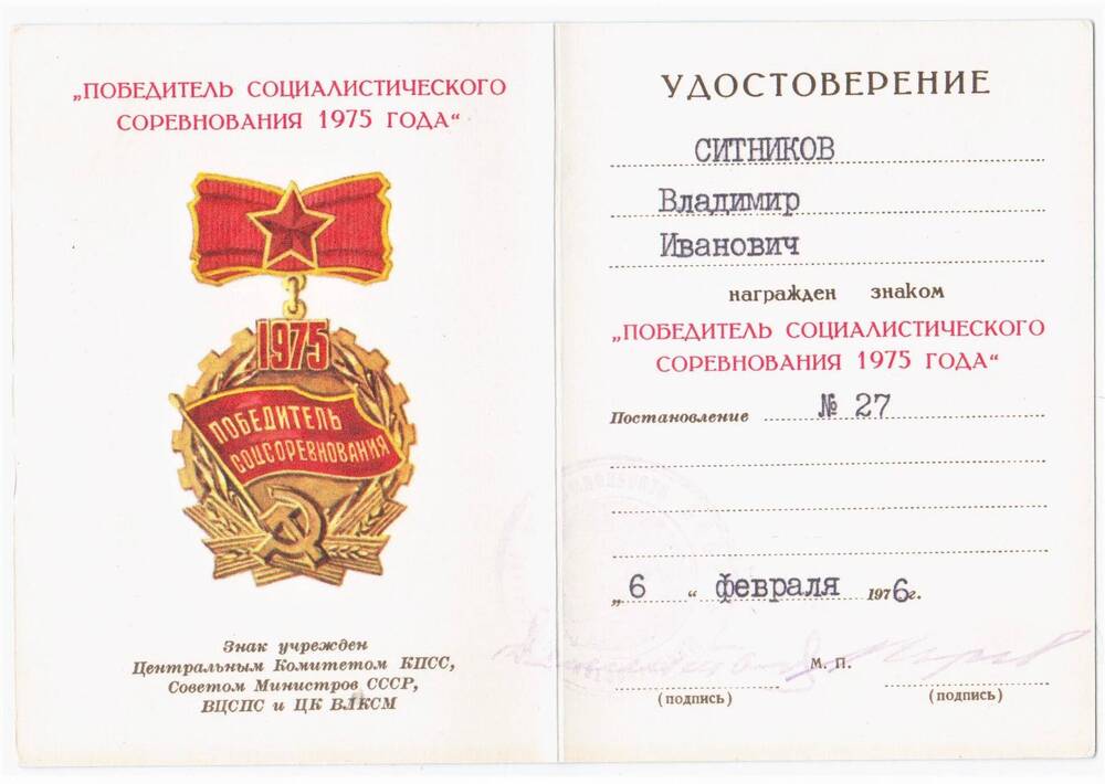 Удостоверение к знаку «Победитель соцсоревнования 1975» Ситникова В.И.