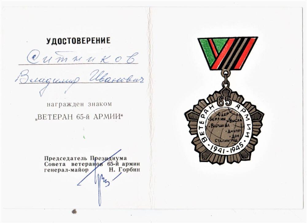 Удостоверение к знаку «Ветеран 65 – й армии»  Ситникова В.И.