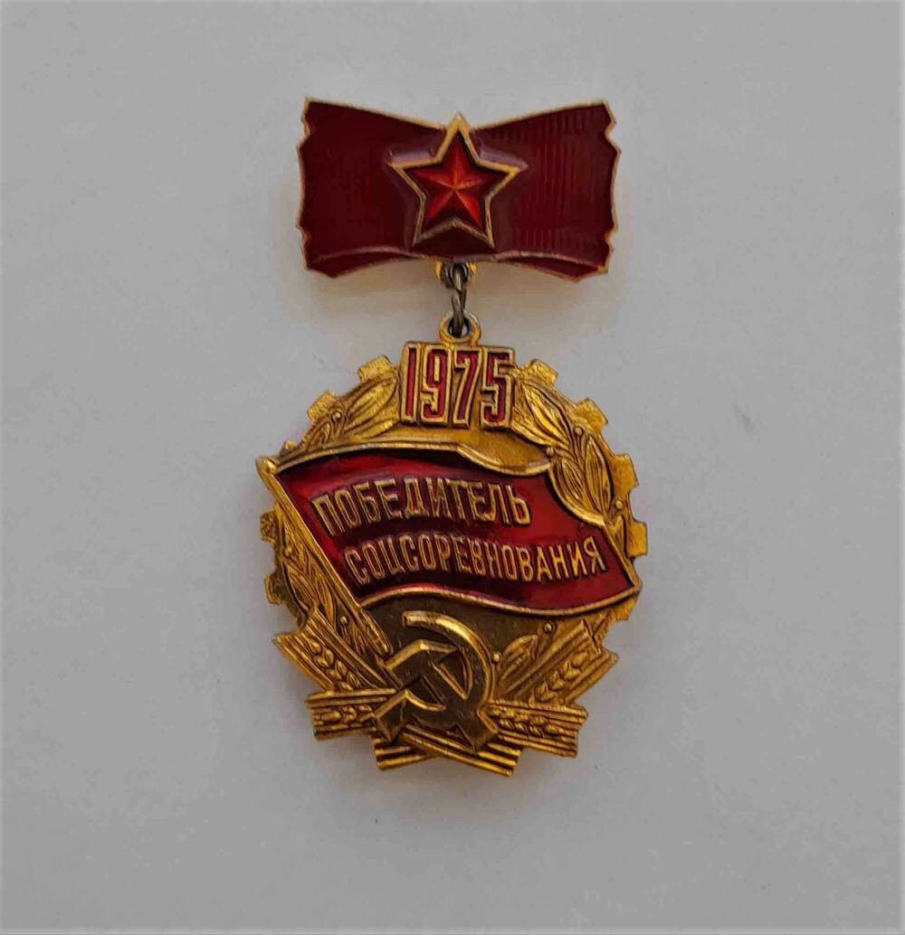Знак «Победитель соцсоревнования 1975»  Ситникова В.И. 