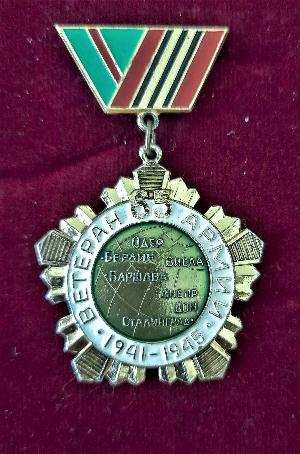 Знак «Ветеран 65-й армии 1941 – 1945» Ситникова В.И.