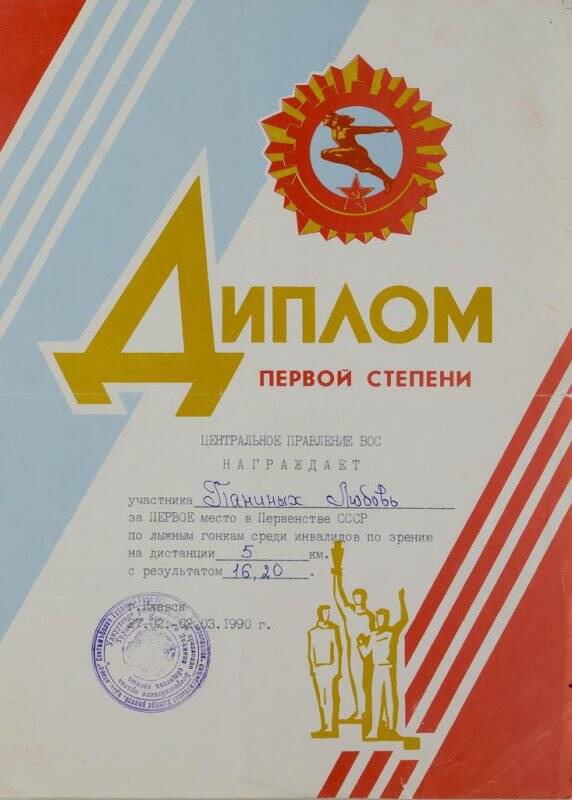 Диплом первой степени Паниных Л.В. за первое место в Первенстве СССР по лыжным гонкам среди инвалидов по зрению на дистанции 5 км от Центрального правления ВОС.