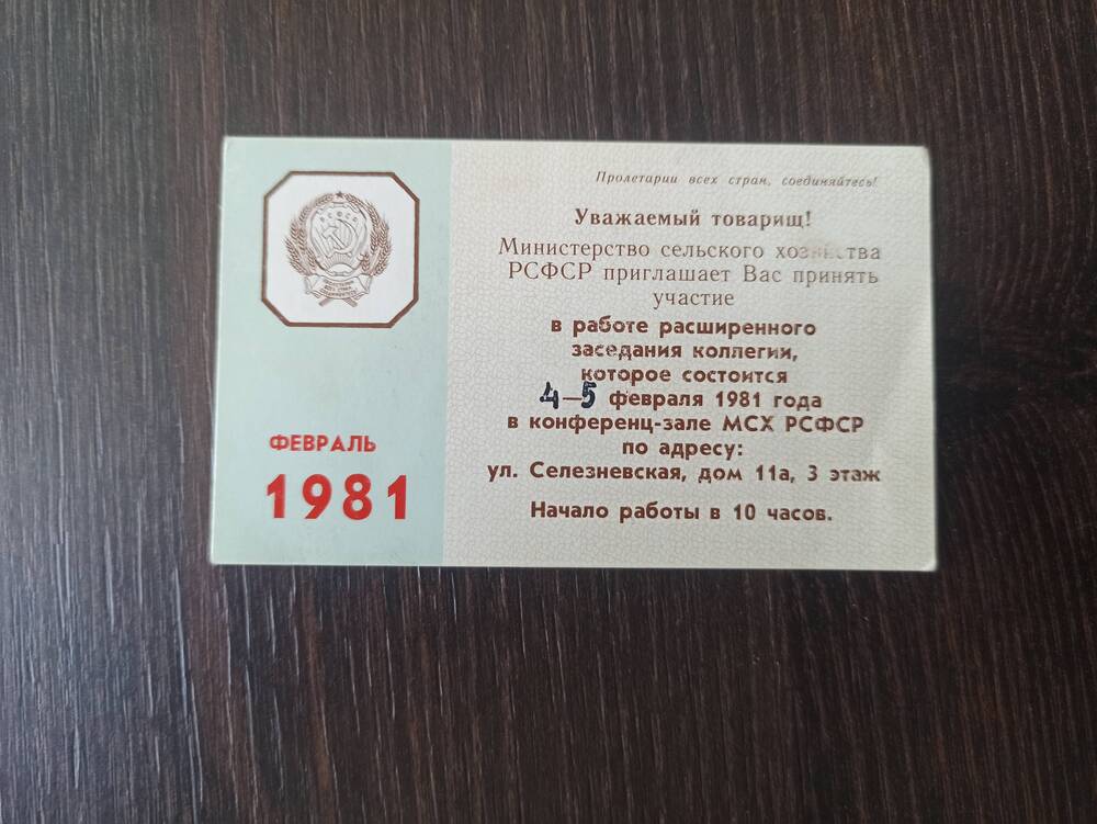 Пригласительный билет от февраля 1981 года.