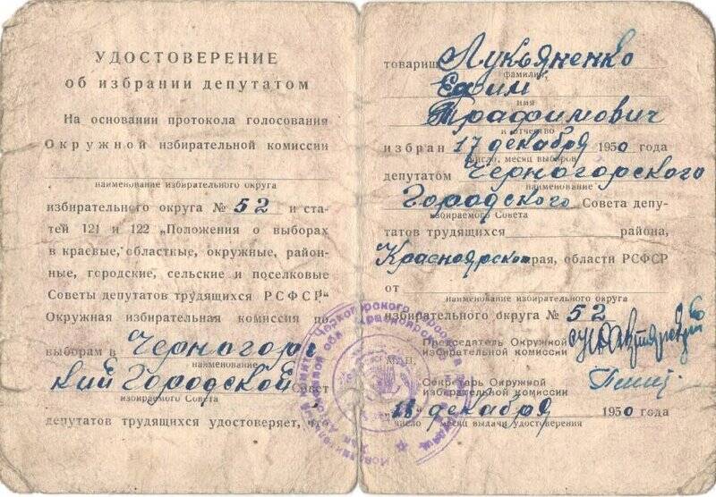 удостоверение. Удостоверение депутата Лукьяненко Е.Т. избран 17 декабря 1950 года.