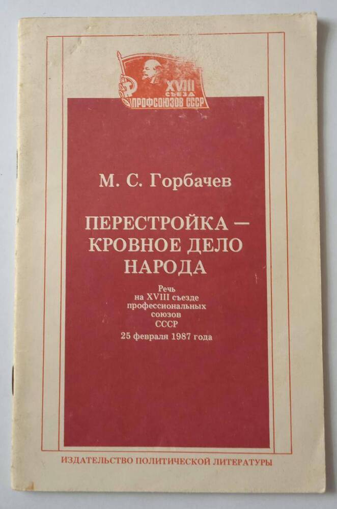 Книга Горбачева М.С. Перестройка - кровное дело народа