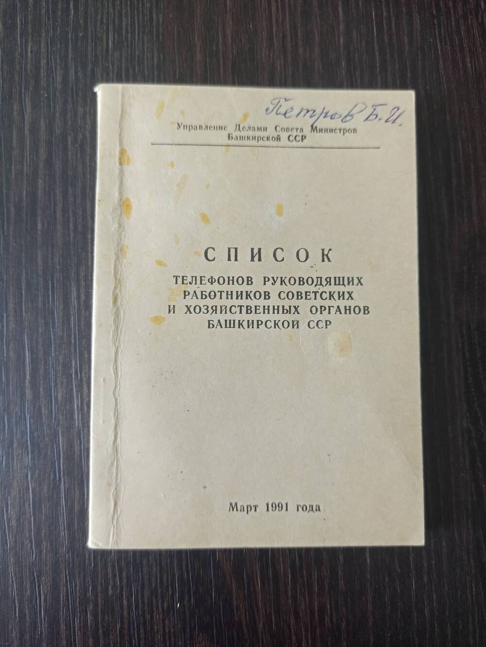 Список телефонов руководящих работников советских и хозяйственных органов БАССР