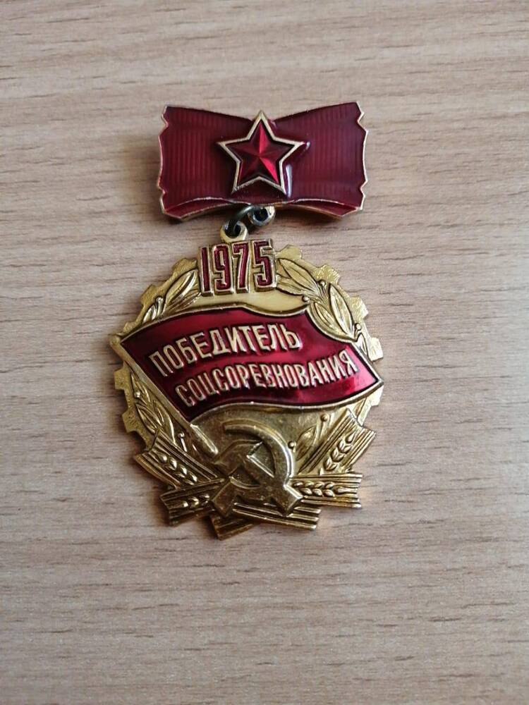 Значок «Победитель соцсоревнования 1975».