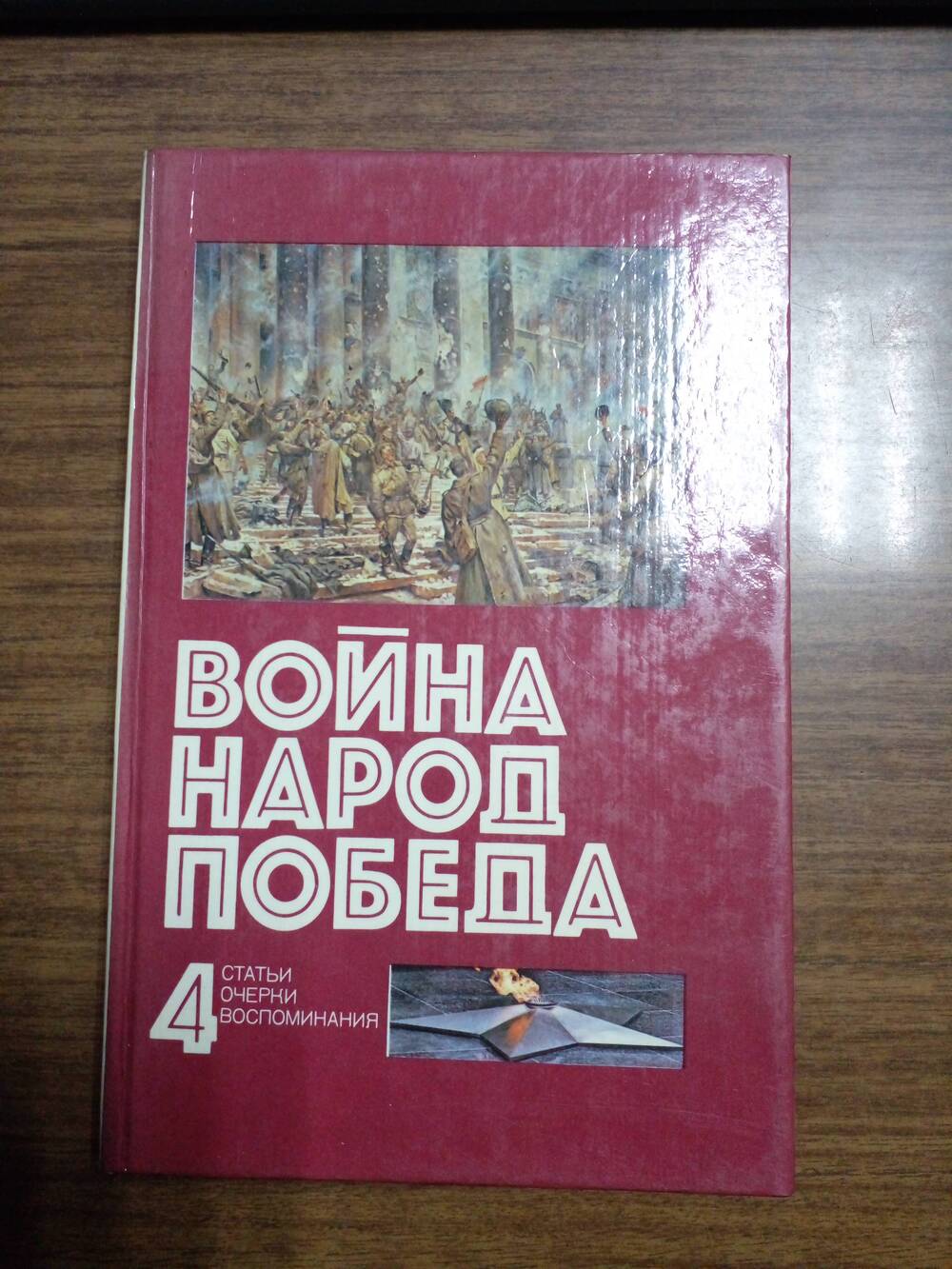 Книга «Война народная победа, 1941 – 1945 гг.» Статьи, очерки, воспоминания.