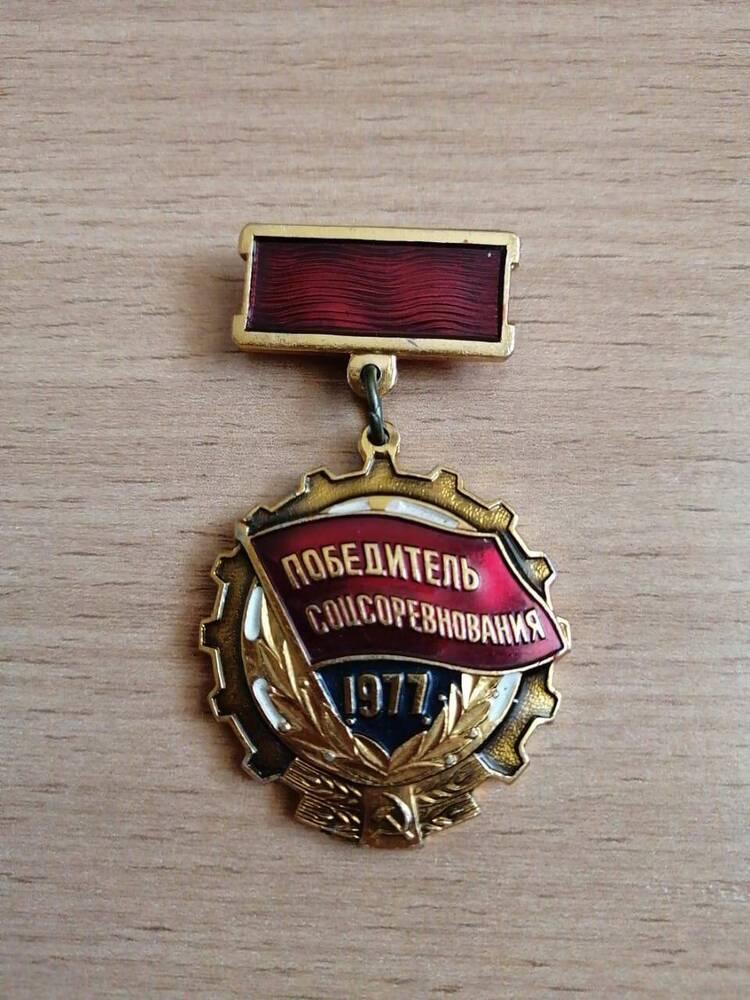 Значок «Победитель соцсоревнования 1977» .
