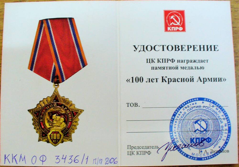 Удостоверение к юбилейной медали 100 лет Красной Армии