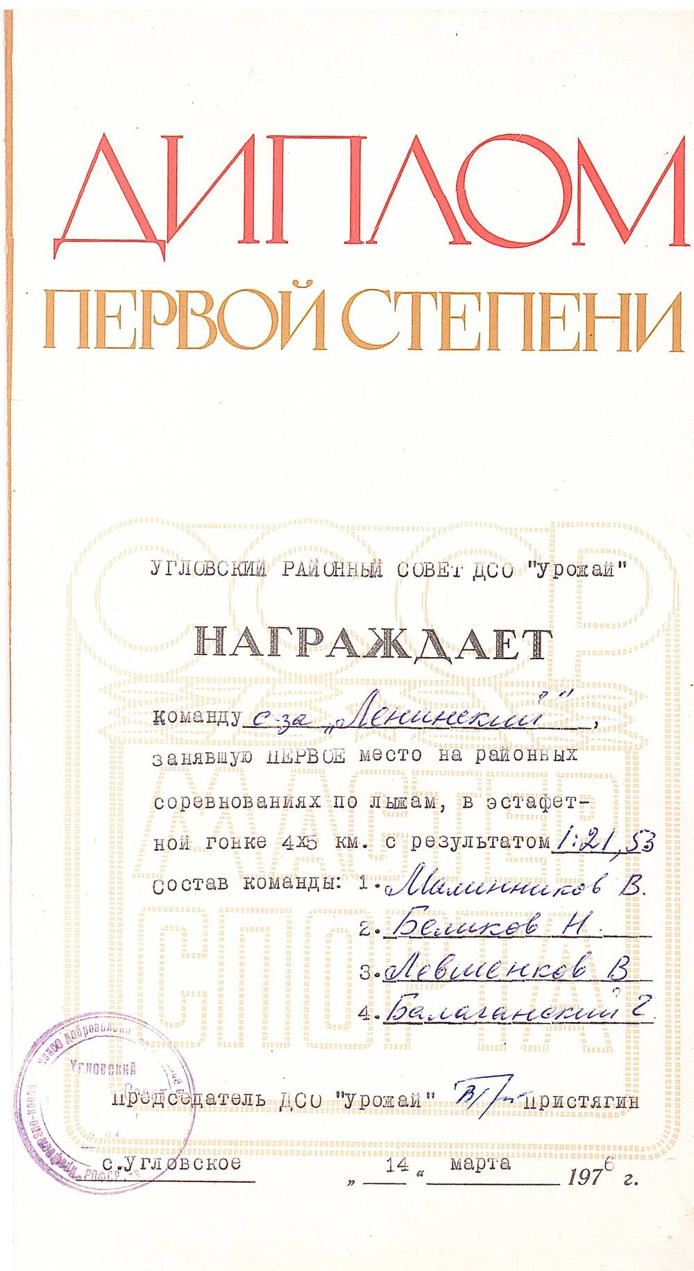 Диплом первой степени  команды совхоза Ленинский