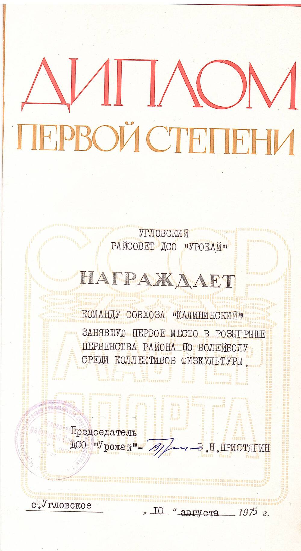 Диплом первой степени команды совхоза Калининский