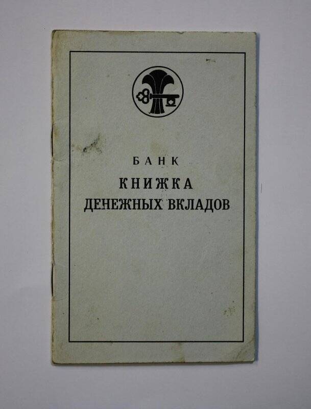 Книжка денежных вкладов Никитиной Анны Артемьевны.