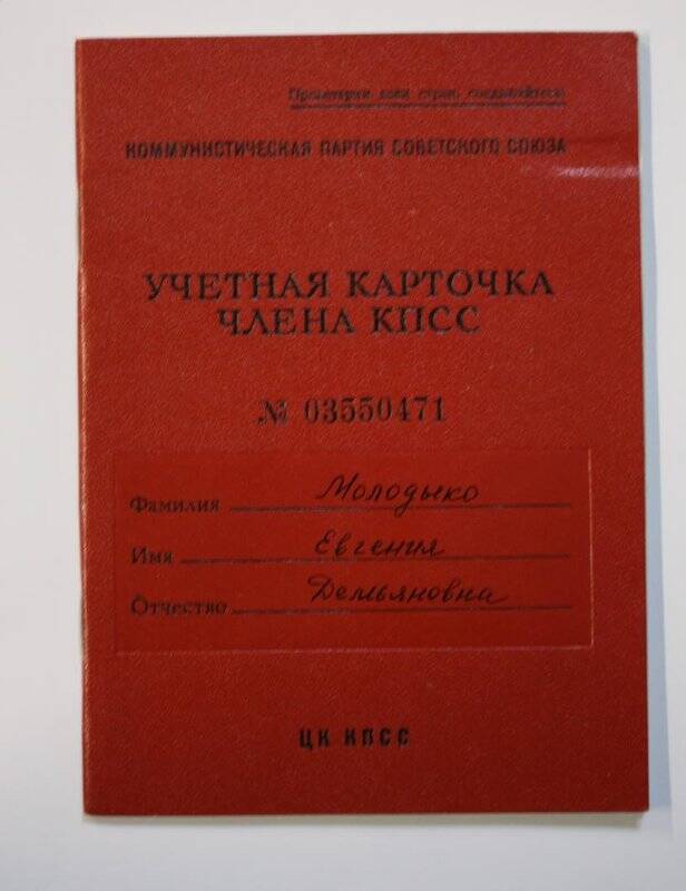 Учетная карточка члена КПСС