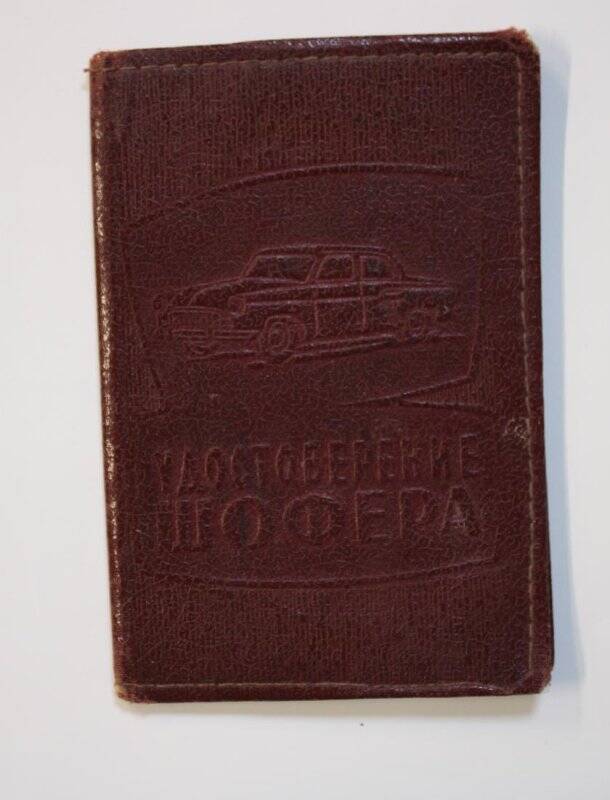 Удостоверение  Молодыко В.М.на право управления автомобилем, 1968год.