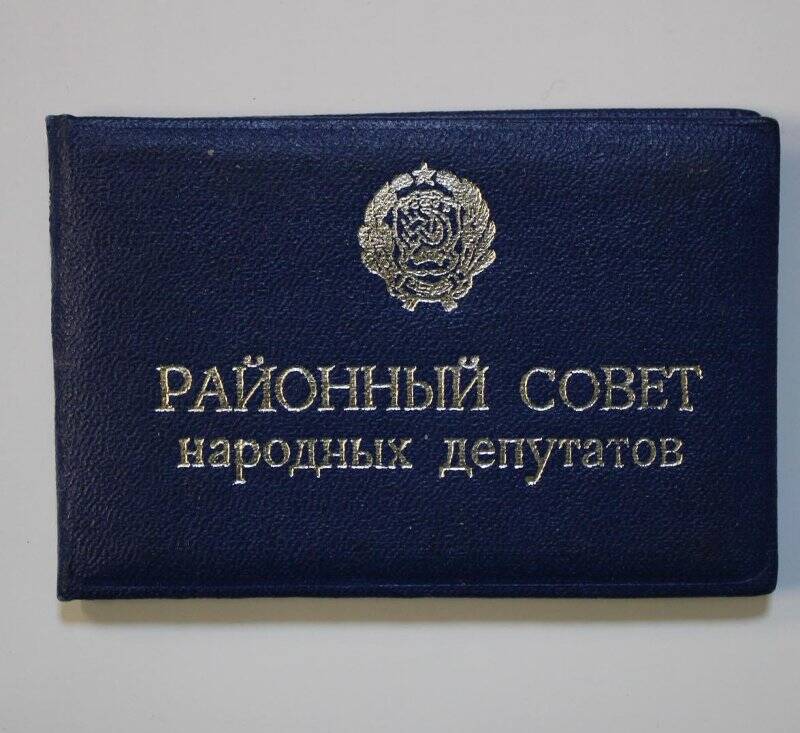 Удостоверение депутата № 30 Молодыко В.М. 06.07.1977г.