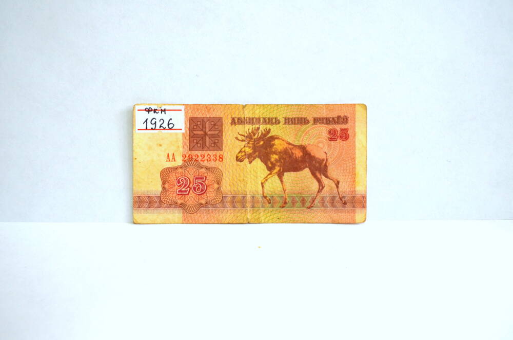 Денежный  знак 25 рублей, Беларусь