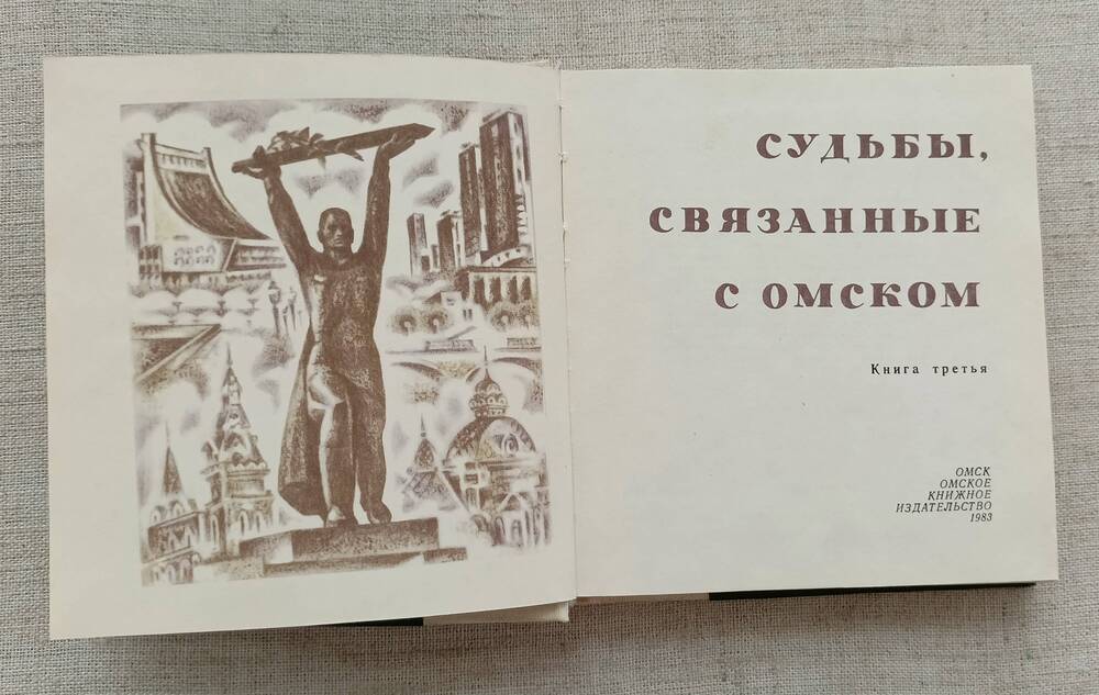 Книга. Судьбы, связанные с Омском.