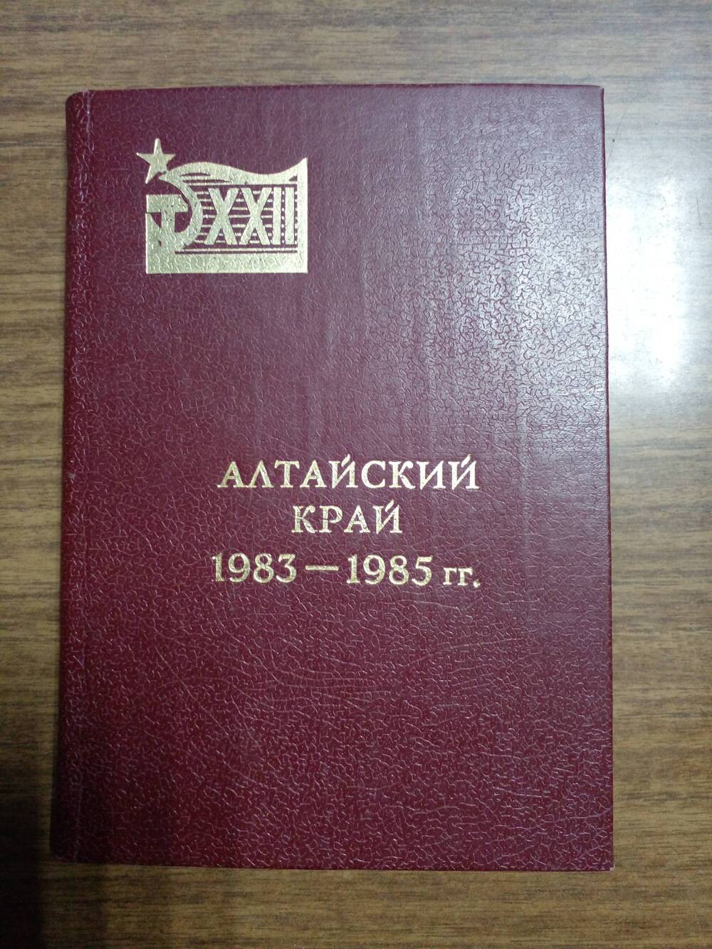 Книга «Материалы в дополнение к отчетному докладу Алтайского крайкома КПСС»